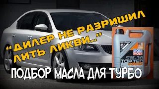 Skoda: Liqui Moly Top Tec 4200 5W-30 Анализ (2021)