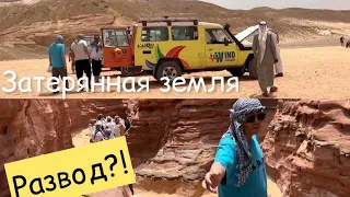 Египет 2022/ Затерянная земля- развод туристов?!/