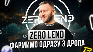 ZeroLend - фармимо дроп від zkSync, Linea, Blast | Лендінговий протокол | Стейкінг криптовалюти