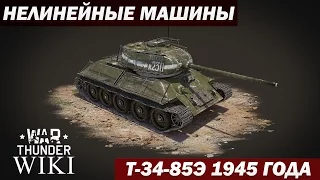 Нелинейные машины | Т-34-85Э
