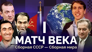 «МАТЧ ВЕКА» 1970. Сборная СССР против сборной мира. Часть 1