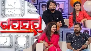 Gaap Saap Ep 491 9 Sep 2018 | Humane Sagar | Diptirekha | Ashutosh | Lopamudra | Ishq Puni Thare