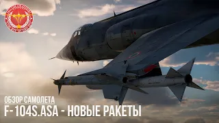 F-104S.ASA - НОВЫЕ РАКЕТЫ в WAR THUNDER