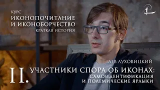 #2 Самоидентификация участников спора | Мини-курс "История иконоборчества и иконопочитания"