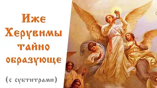 Иже Херувимы тайно образующе... (Хирувимская песнь) / Хор П. И. Чайковского.