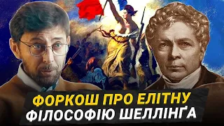 Сергій Форкош: Філософія Шеллінґа та ключ до власної свободи. Неоплатонівська академія