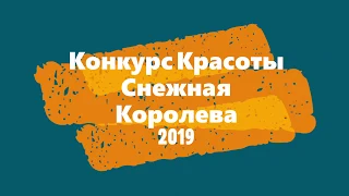 Конкурс красоты "Снежная Королева 2019" Краснодар. Ресторан Небо