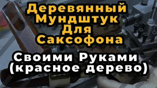 Ремонт Саксофона. Деревянный Мундштук Для Саксофона . Своими Руками (красное дерево)