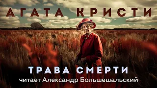 Агата Кристи - Трава Смерти | Аудиокнига (Рассказ) | Читает Большешальский