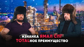 Изнанка проекта Ямал СПГ: TOTALное преимущество. Борис Марцинкевич.