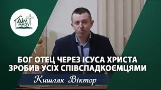 Бог Отець через Ісуса Христа зробив усіх співспадкоємцями | Проповідь | Кишляк Віктор