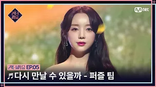 [EN/JP] [#퀸덤퍼즐/5회] ♬ 다시 만날 수 있을까 - 퍼즐 팀 (보라, 케이) #QUEENDOMPUZZLE | Mnet 230711 방송