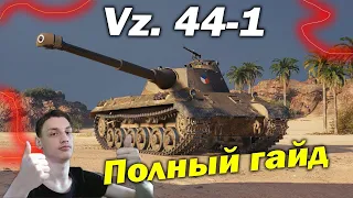 Vz. 44-1 Норм! - Полный Гайд Обзор (wot world of tanks танки вот вз 44 1)