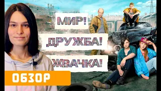 "Мир, Дружба, Жвачка": обзор сериала