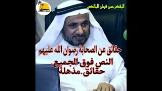 النص فوق الجميع حقائق مذهلة على اصحاب رسول الله وآل بيته !حسن فرحان المالكي.