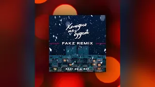 Mary Gu, МОТ - Холодно не будет (Fakz Remix)