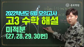 [고3] 2022학년도 6월 모의고사 '수학-미적분' 해설강의 ★ 종로학원