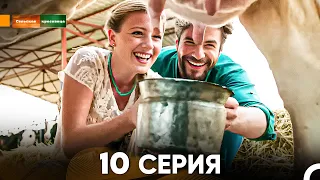 Сельская красавица серия 10 (русский дубляж) FULL HD