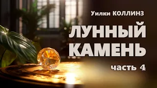 Уилки Коллинз. Лунный камень. Часть 4.