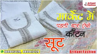 😍मार्केटमें पहली बार कॉटन सूटमहासेल ladies Suit wholesale market Delhi Chandni Chowk🥰#arihantfashion