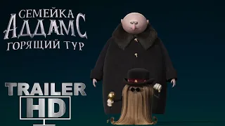 Семейка Аддамс: Горящий тур - Русский трейлер (2021)