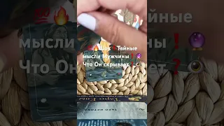 💯🔥Шок❗️Его Тайные мысли🔮🤦‍♀️Что Он скрывает❓Гадание на мужчину