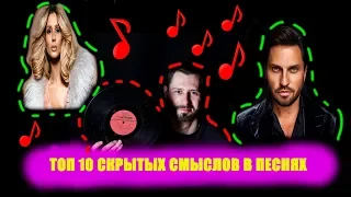 ТОП 10 СКРЫТЫХ СМЫСЛОВ В ПЕСНЯХ #7  БИЛАН, LOBODA, ПИРОЖКОВ