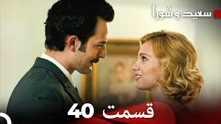 FULL HD (Dooble Farsi) سعید و شورا قسمت 40