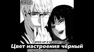 цвет настроения чёрный (𝙨𝙥𝙚𝙚𝙙 𝙪𝙥 𝙭 𝙧𝙚𝙫𝙚𝙧𝙗)