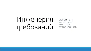 2021.SRE-03 Практики работы с требованиями