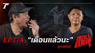 พระผีก็ไม่เว้น💀โดนผีหลอกจนน็อคคากุฏิ! “เตือนแล้วนะ” | คุณต้อม | สถานีผีดุ EP.174