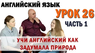 Английский с нуля с носителем по системе Наслаивания. Просто слушай и говори. Урок 26 Часть 1