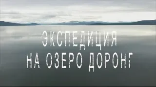 Экспедиция на оз. Доронг.  Серия 1