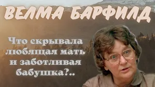 Велма Барфилд: черная вдова и гроза пенсионеров