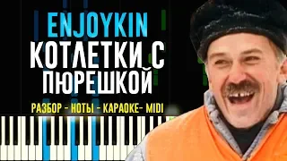 Enjoykin - Котлетки с Пюрешкой | На пианино | Караоке