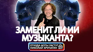 Заменит ли Искусственный Интеллект Музыканта?