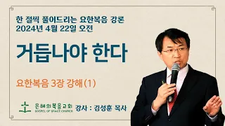 2024년 4월 22일 오전 | 요한복음성경강론 1  | 요한복음3장3절 | 거듭나야 한다 | 물과 성령으로 거듭나는 길 | 상담 042-826-5506