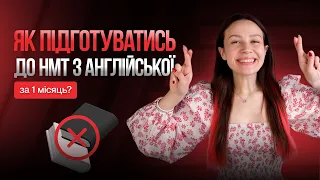 Як підготуватися до НМТ з англійської за 1 місяць