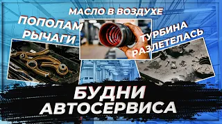 Рычаги пополам | Турбина разлетелась | А как проходят ваши будни?