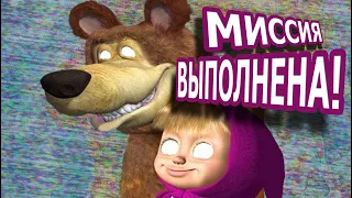 МАША И МЕДВЕДЬ ЗАХВАТЯТ МИР!