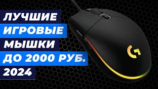 ТОП-5 лучших недорогих игровых мышек до 2000 рублей 👍 Рейтинг мышек для геймера 2024 года