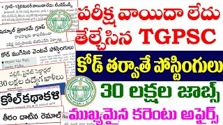 👌 పరీక్ష వాయిదా లేదు- TGPSC| కోడి ముగిసిన వెంటనే పోస్టింగులు| 30 లక్షల ఉద్యోగాలు| TGPSC UPDATES