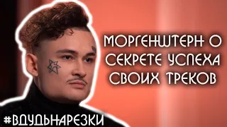 Моргенштерн про секрет успеха своих треков / Нарезки вДудь #15