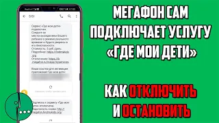 Мегафон Сам Подключает Услугу "Где Мои Дети" | Как запретить