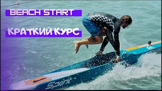 Краткий курс BEACH START / СТАРТ С БЕРЕГА / обучение, советы / SUP