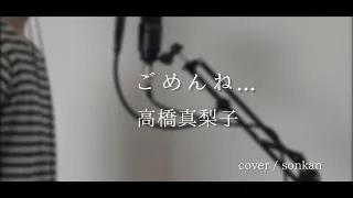 男が歌う！【ごめんね... / 高橋真梨子】～歌ってみた～ 『covered by sonkan』