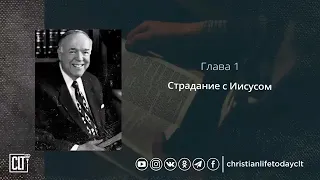 Кеннет Хейгин. Исцеление в Библии. 1-11 главы. @ChristianLifeTodayCLT