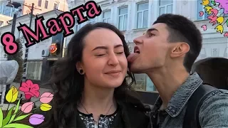 FACE LICKING, KISSING PRANK | ПОЦЕЛУЙ ПРАНК | ПОЗДРАВЛЕНИЕ С 8 МАРТА |