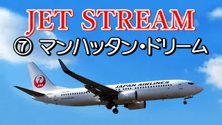 JET STREAM ⑦マンハッタン･ドリーム　高音質CD音源