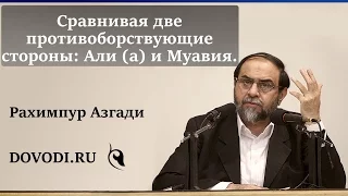 Сравнивая две противоборствующие стороны: Али (а) и Муавия - Рахимпур Азгади